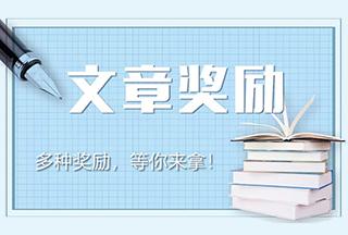 關(guān)于客戶發(fā)表文章的獎勵方案