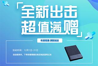 普健生物2022年底鉅惠滿額加送-全新出擊超值滿贈