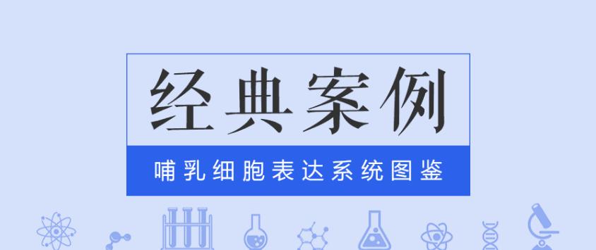 經(jīng)典案例|普健哺乳動(dòng)物細(xì)胞表達(dá)系統(tǒng)之scfv表達(dá)