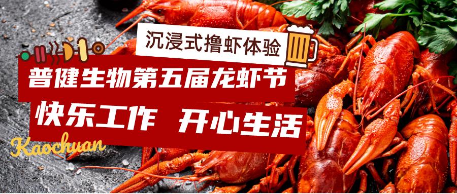 美好食光！普健生物2023第五屆龍蝦節(jié)完美收官！