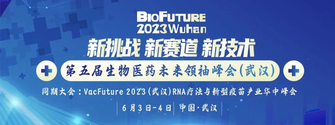 普健生物邀請您相聚武漢BioFuture 2023第五屆生物醫(yī)藥未來領(lǐng)袖峰會