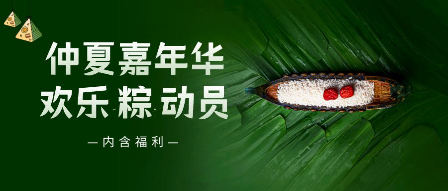 仲夏嘉年華——普健生物端午節(jié)活動來啦！