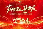 年會(huì)盛典|新征程 再出發(fā)——普健生物2023年度盛典暨年終總結(jié)表彰大會(huì)