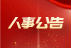 公司新聞|普健生物（武漢）科技有限公司高管人事調(diào)整公告